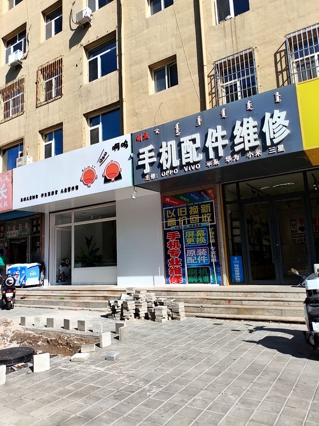 明杰手机配件维修(王府花园一期店)