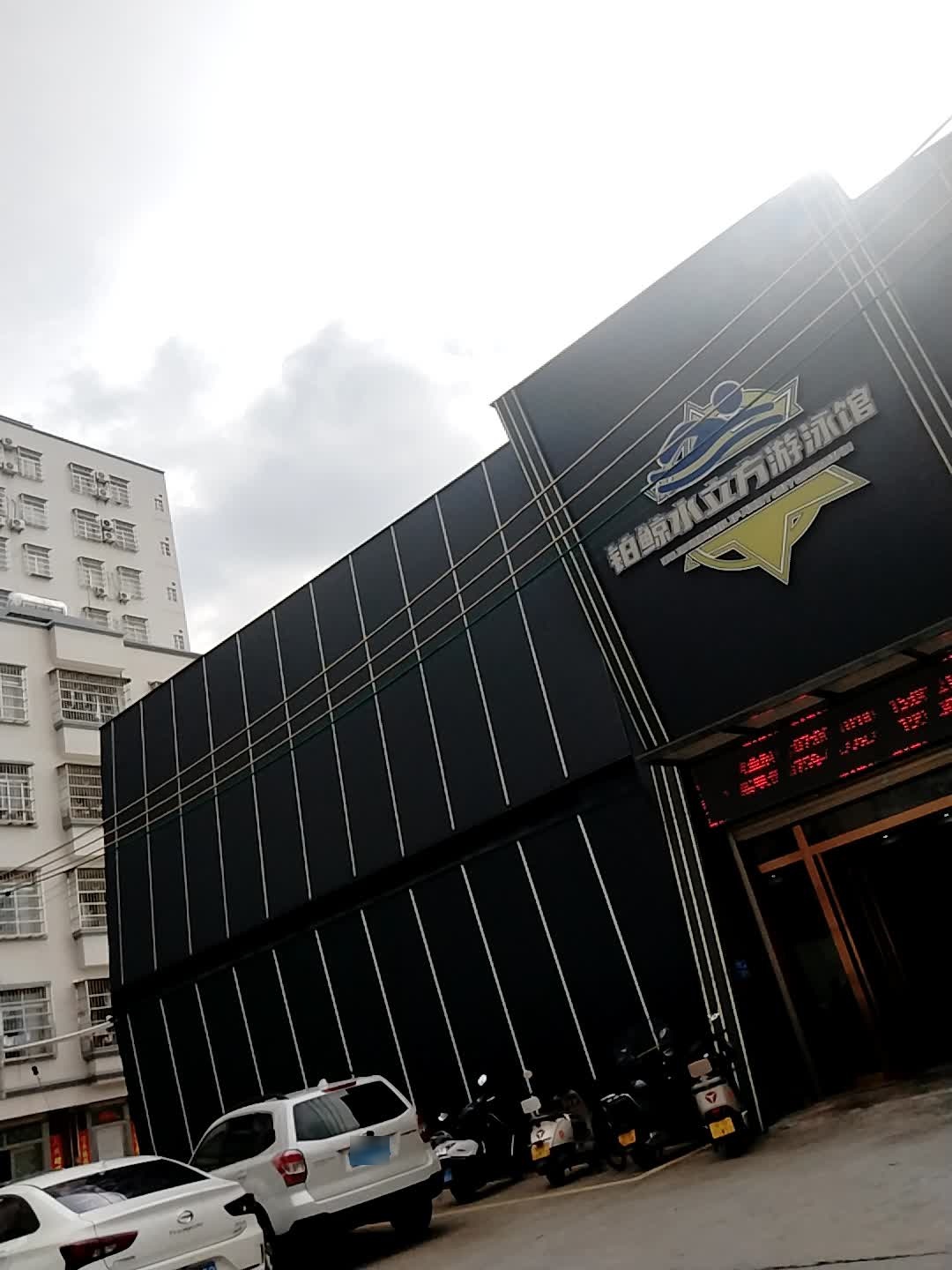 铂鲸水立方游泳馆