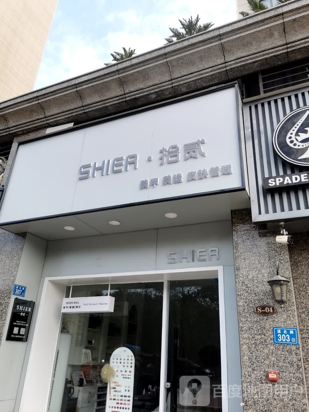 SHIER·拾贰日式美甲美睫皮肤管理