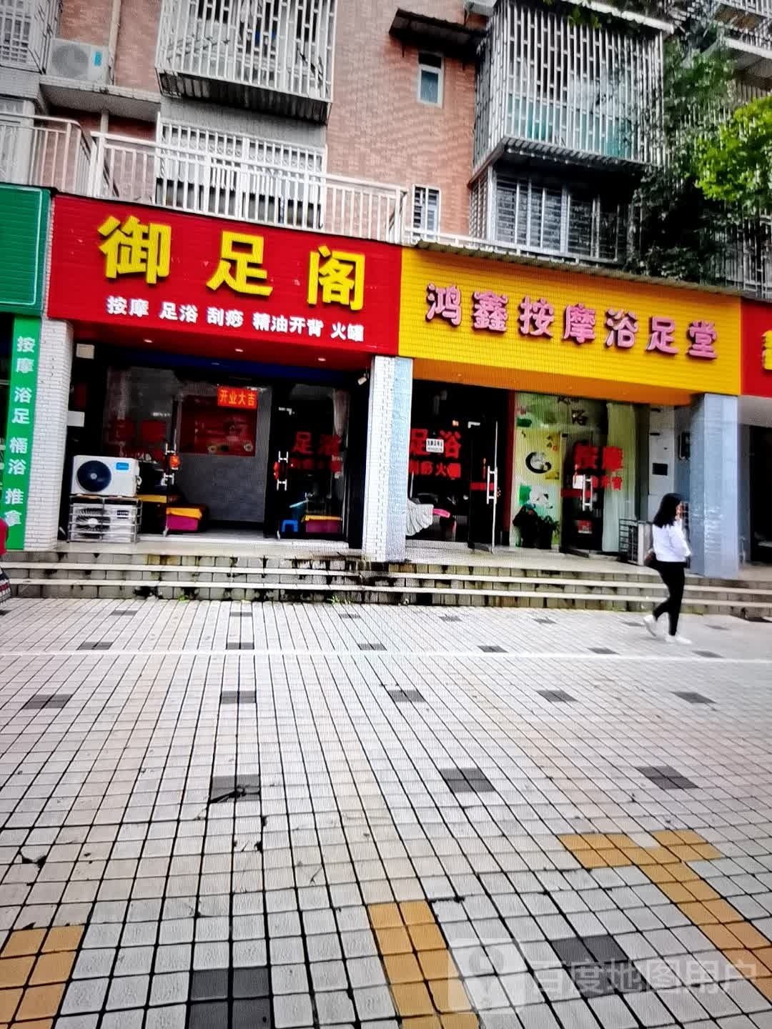 秀美按摩浴足