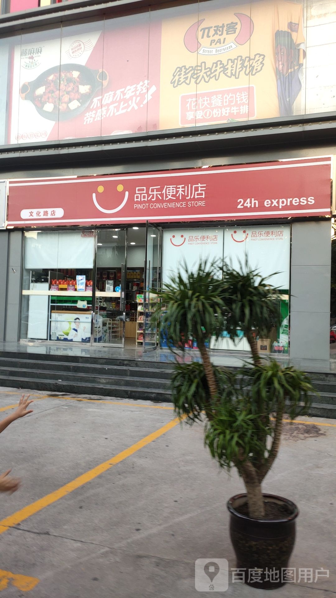 品乐便利店(文化路店)