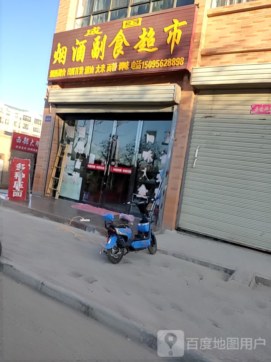 西部烟酒副食商行
