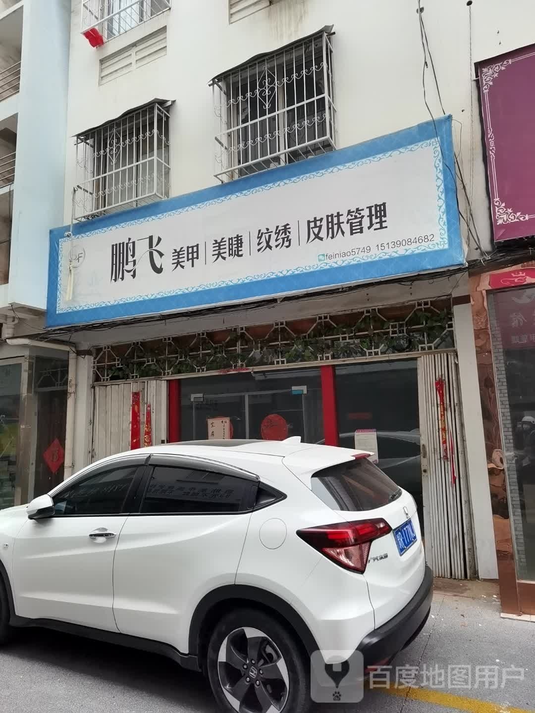 社旗县赊店镇鹏飞美甲