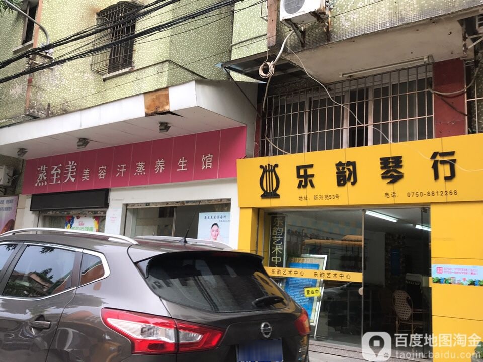 蒸益美容汗蒸养生馆