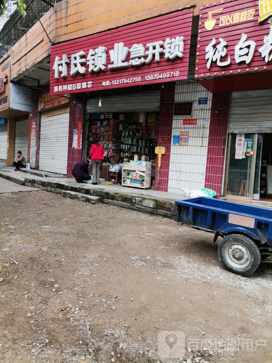 付氏锁业急开锁