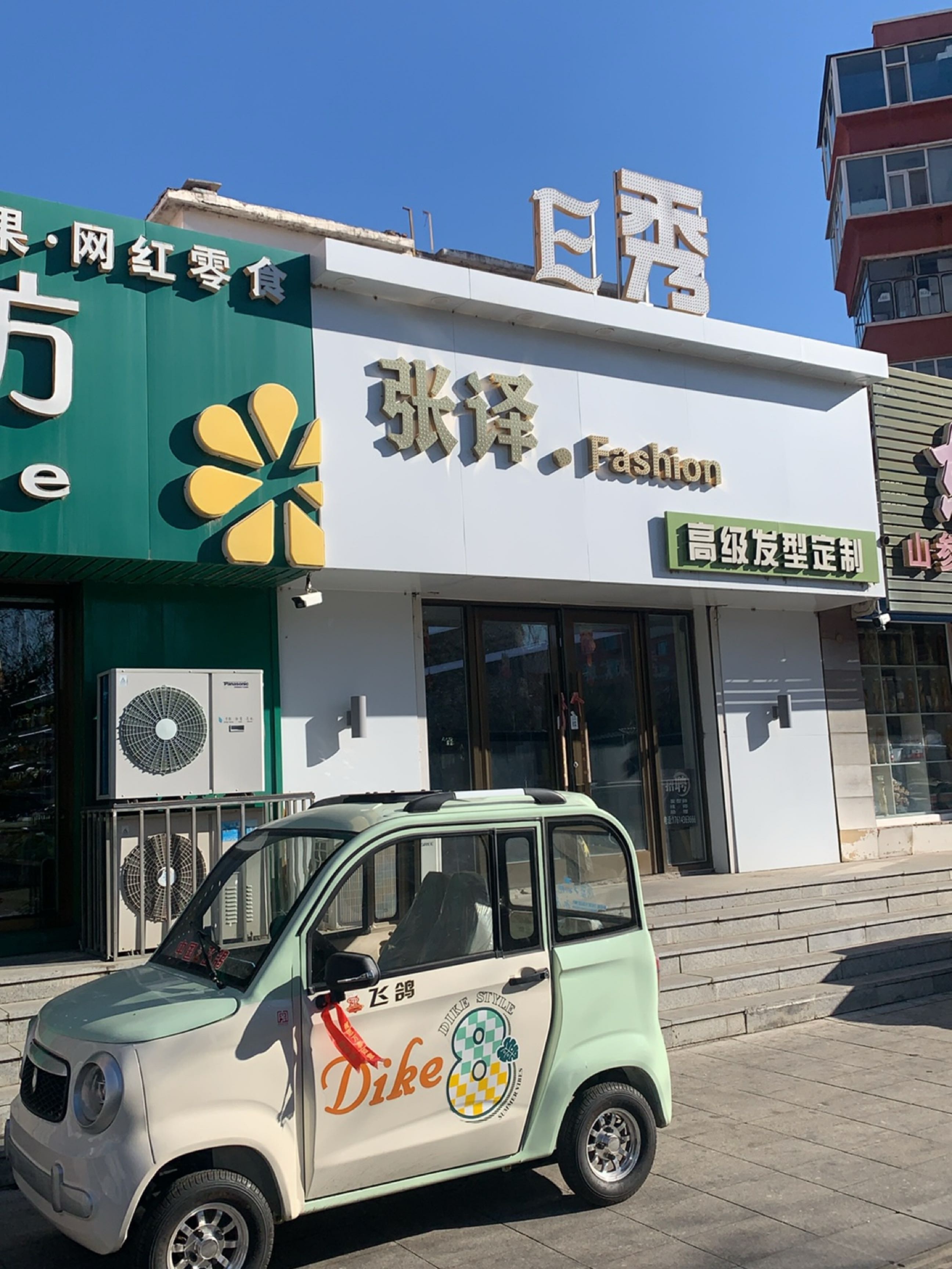 E秀fashion高级发型定制