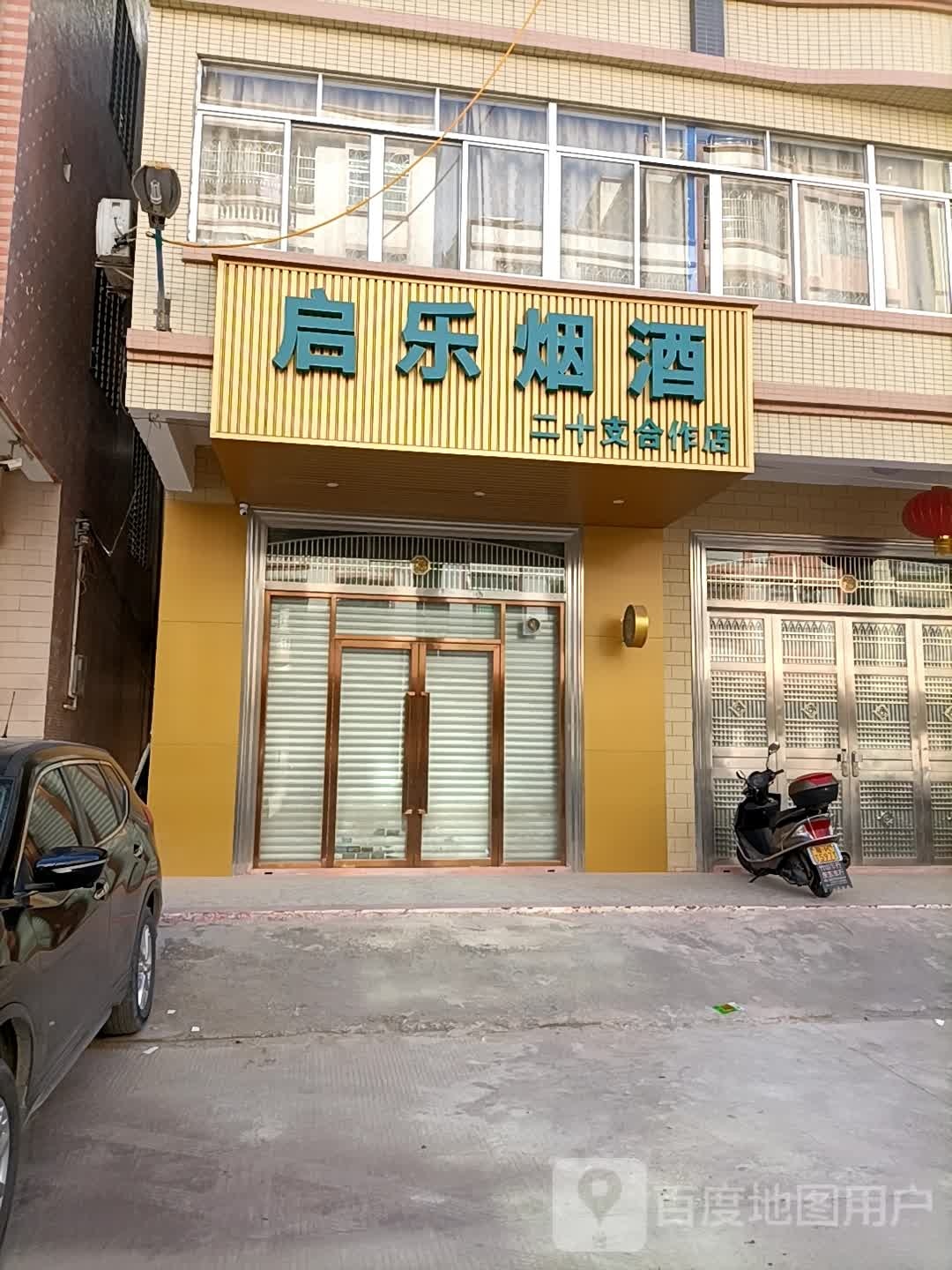 启乐烟酒