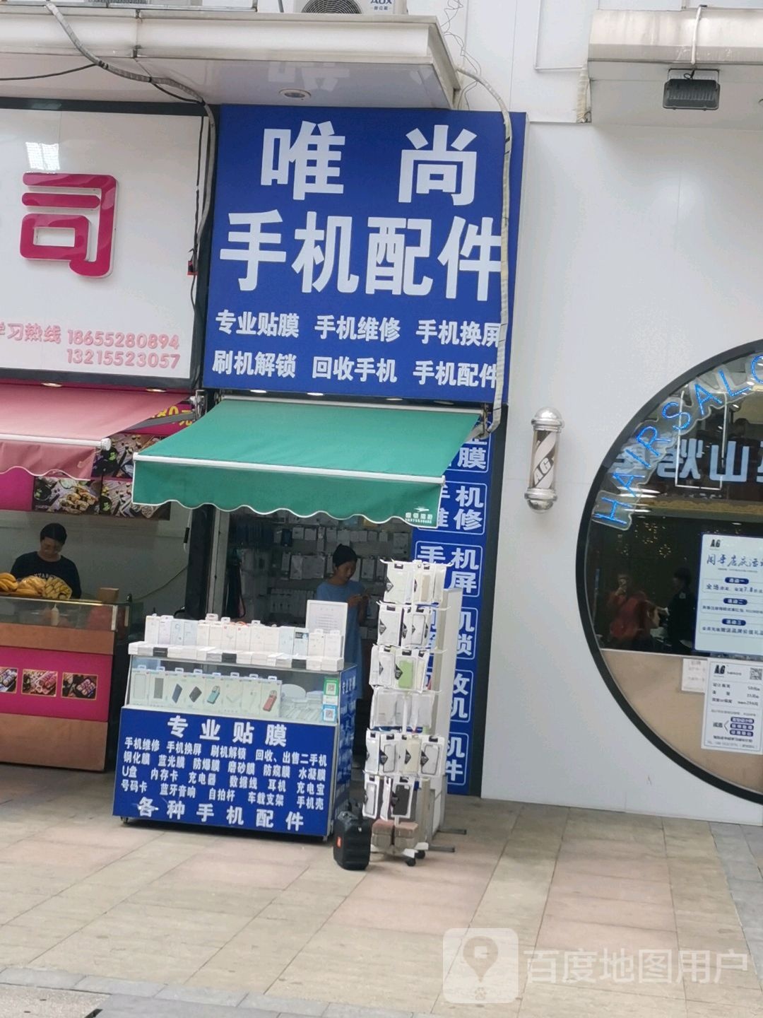 唯尚手机配件(通达路店)