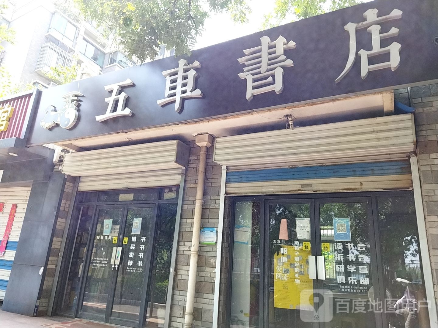 五车书店