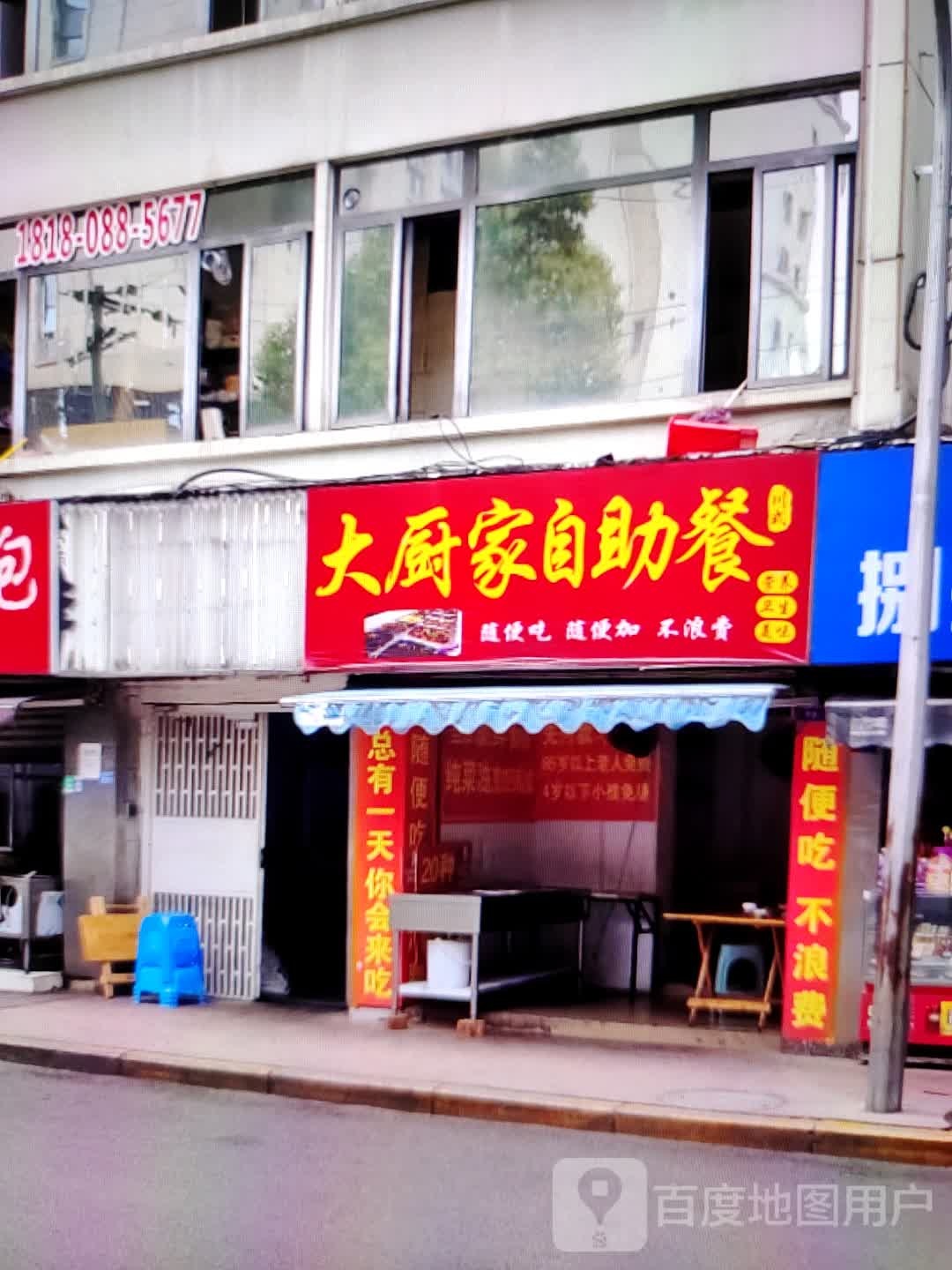 大厨佳自助餐(锦宸百货店)