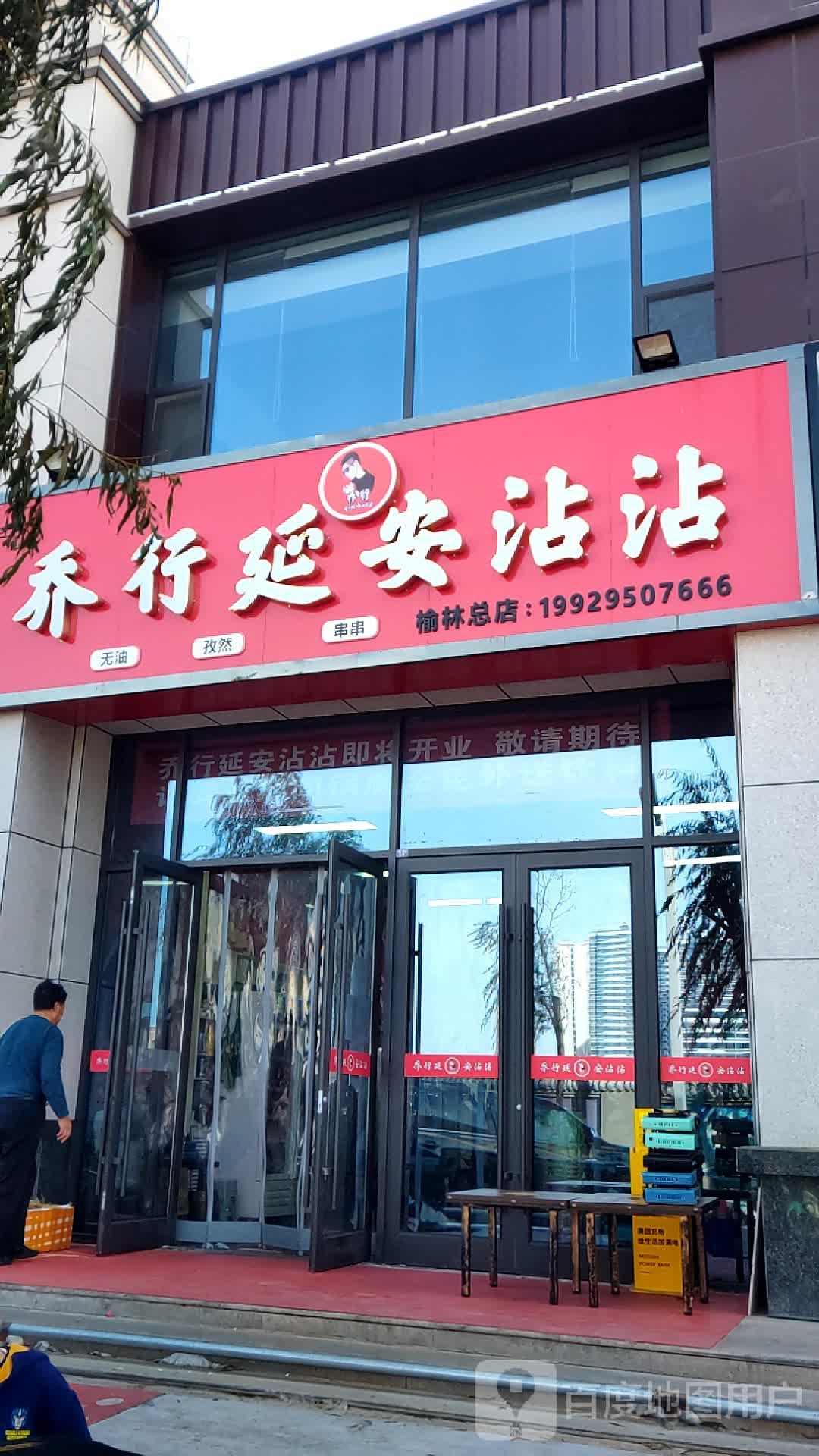 乔行延安沾沾(榆林总店)