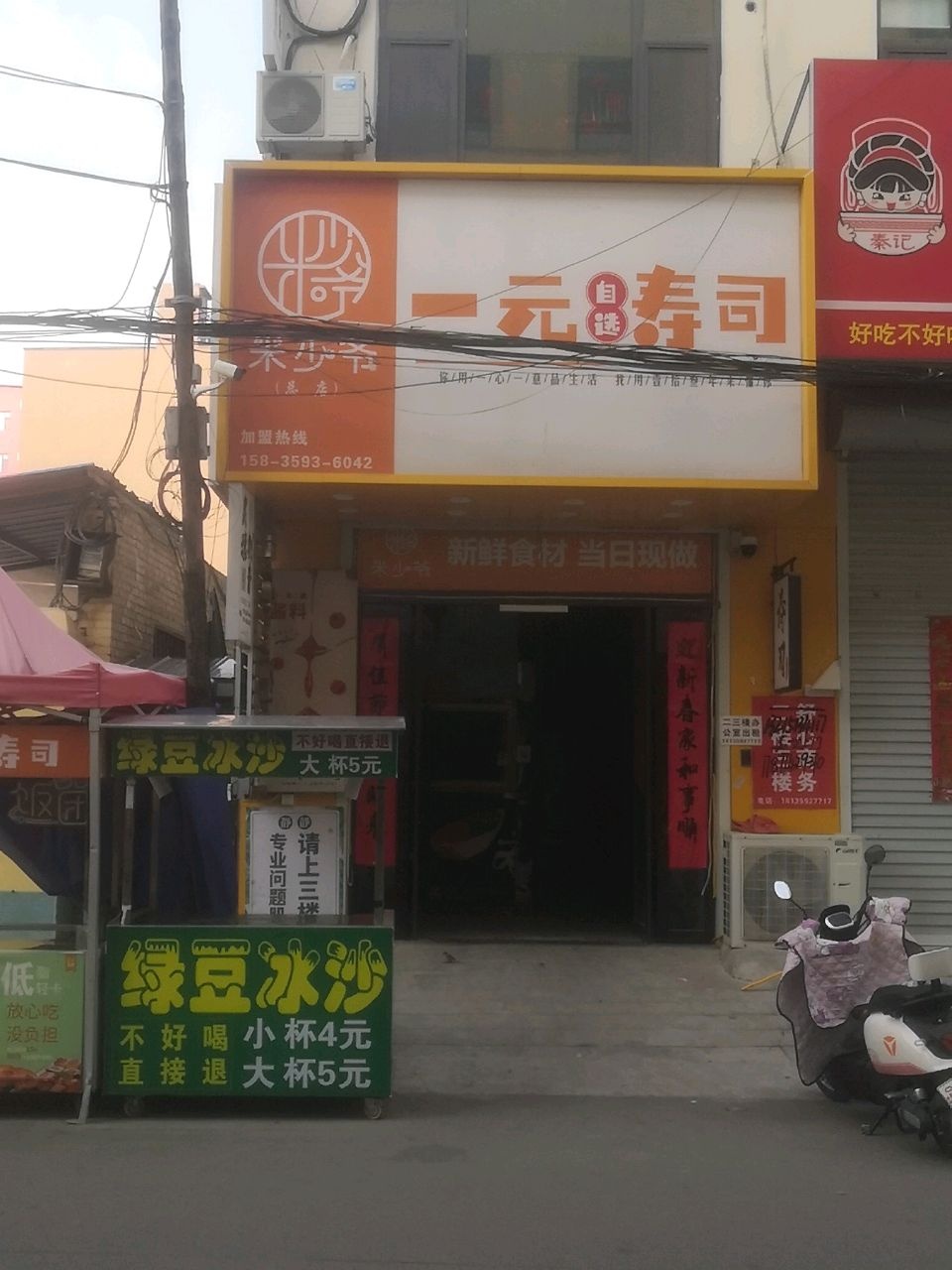 米少爷一元自选寿司