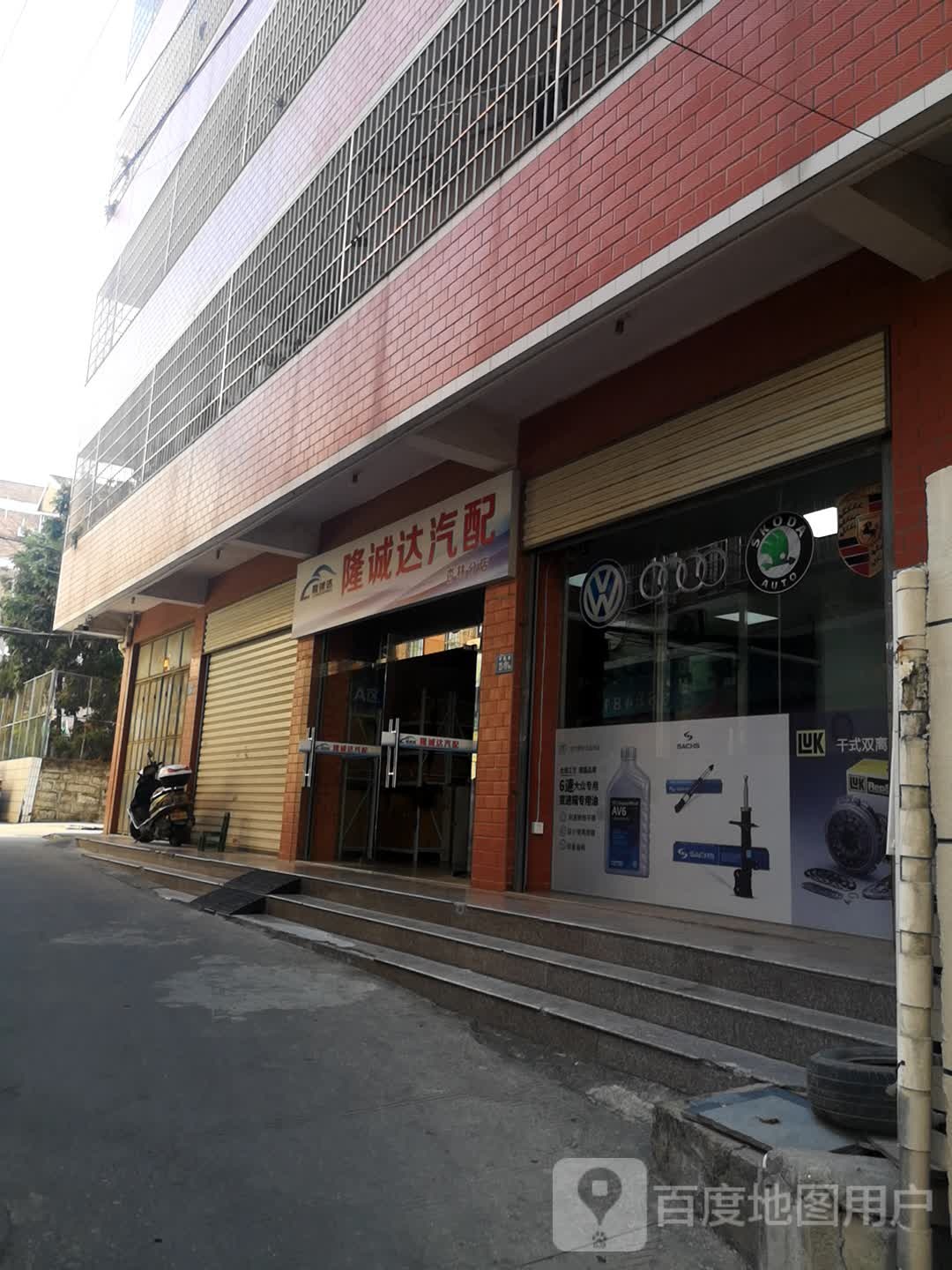 隆诚达汽配(杏林分店)