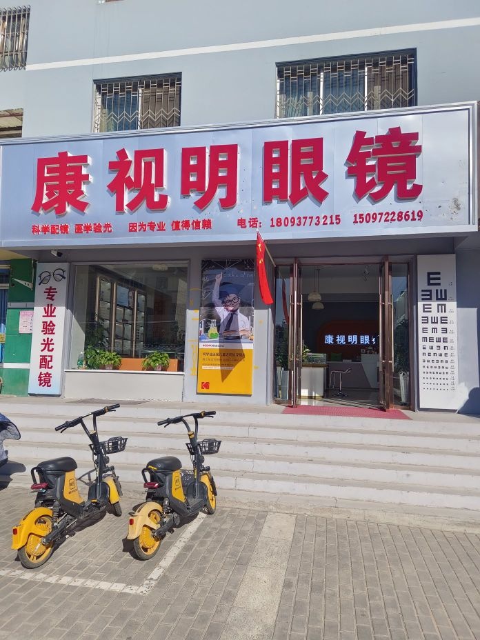 康视明眼镜(河口西路店)