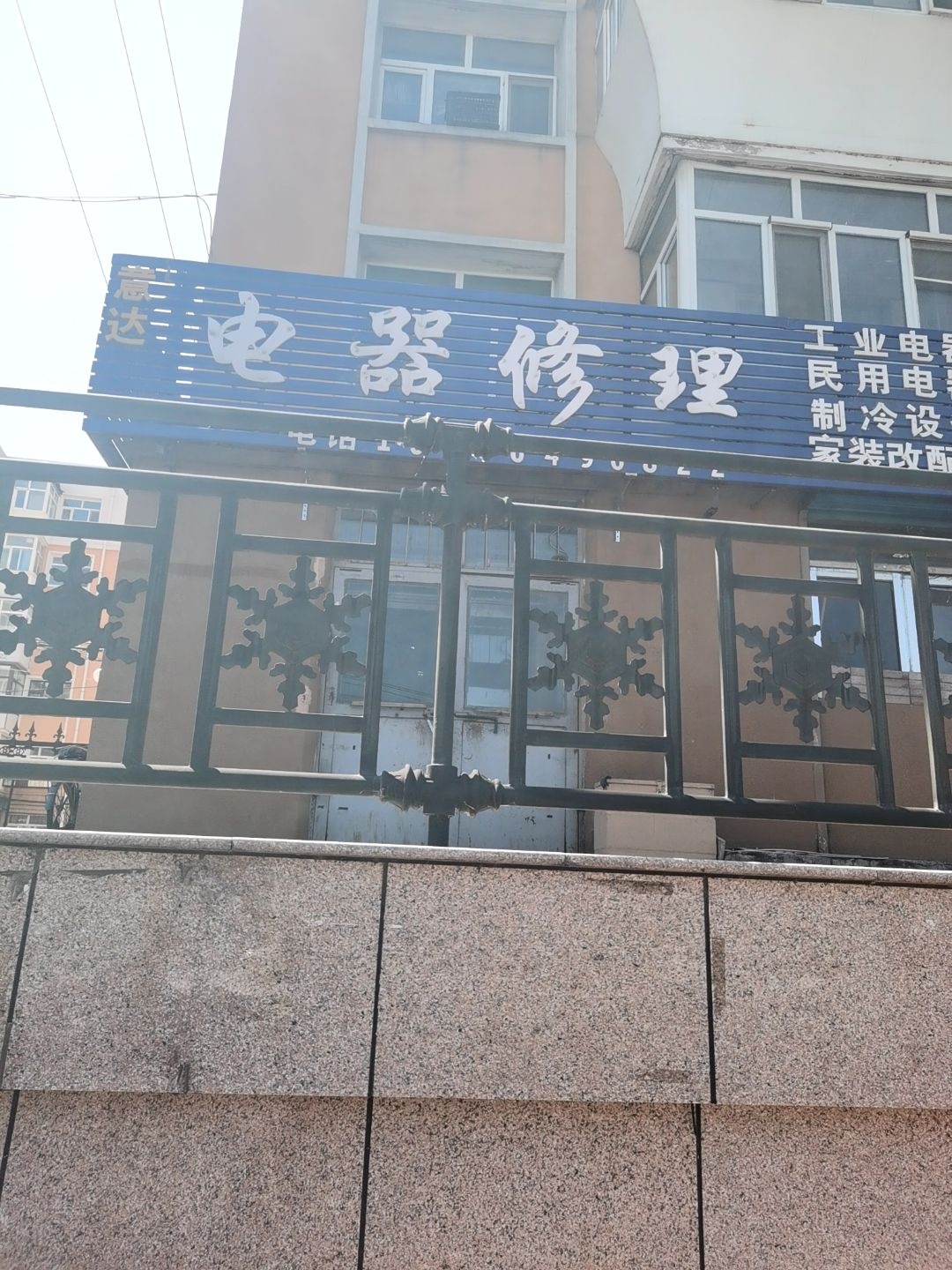 意达电器修理(荣华小区店)