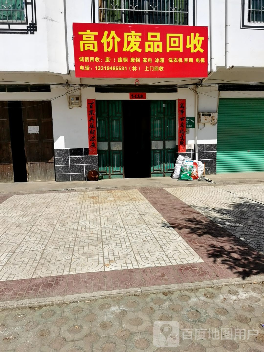 高价废品回收