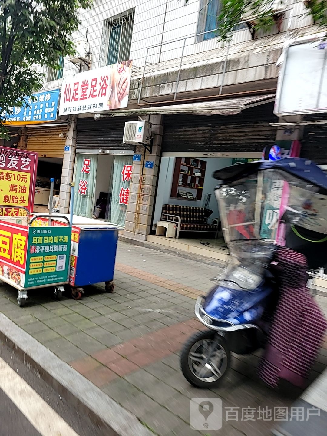 仙足堂足浴