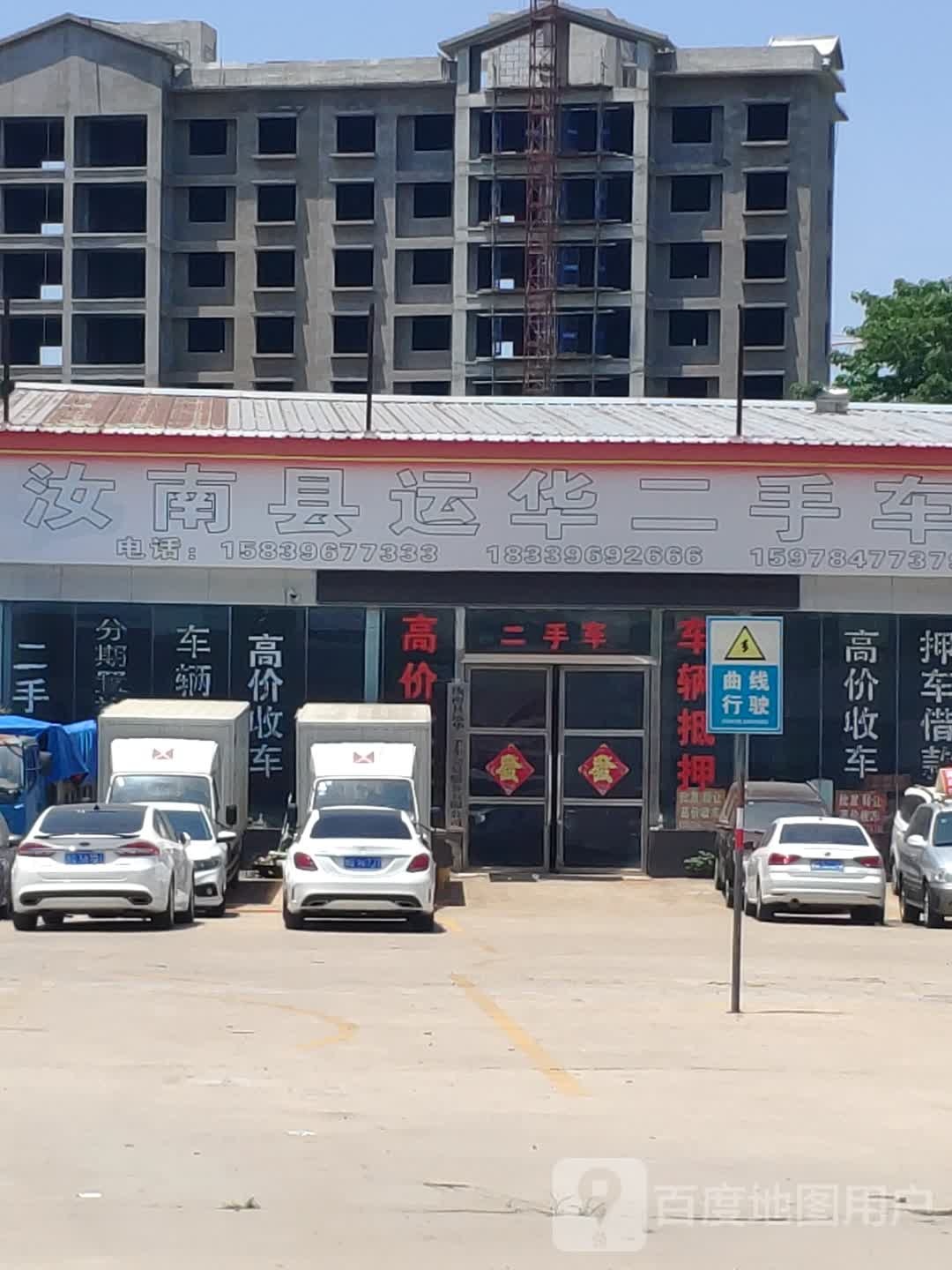 汝南县运华二手车