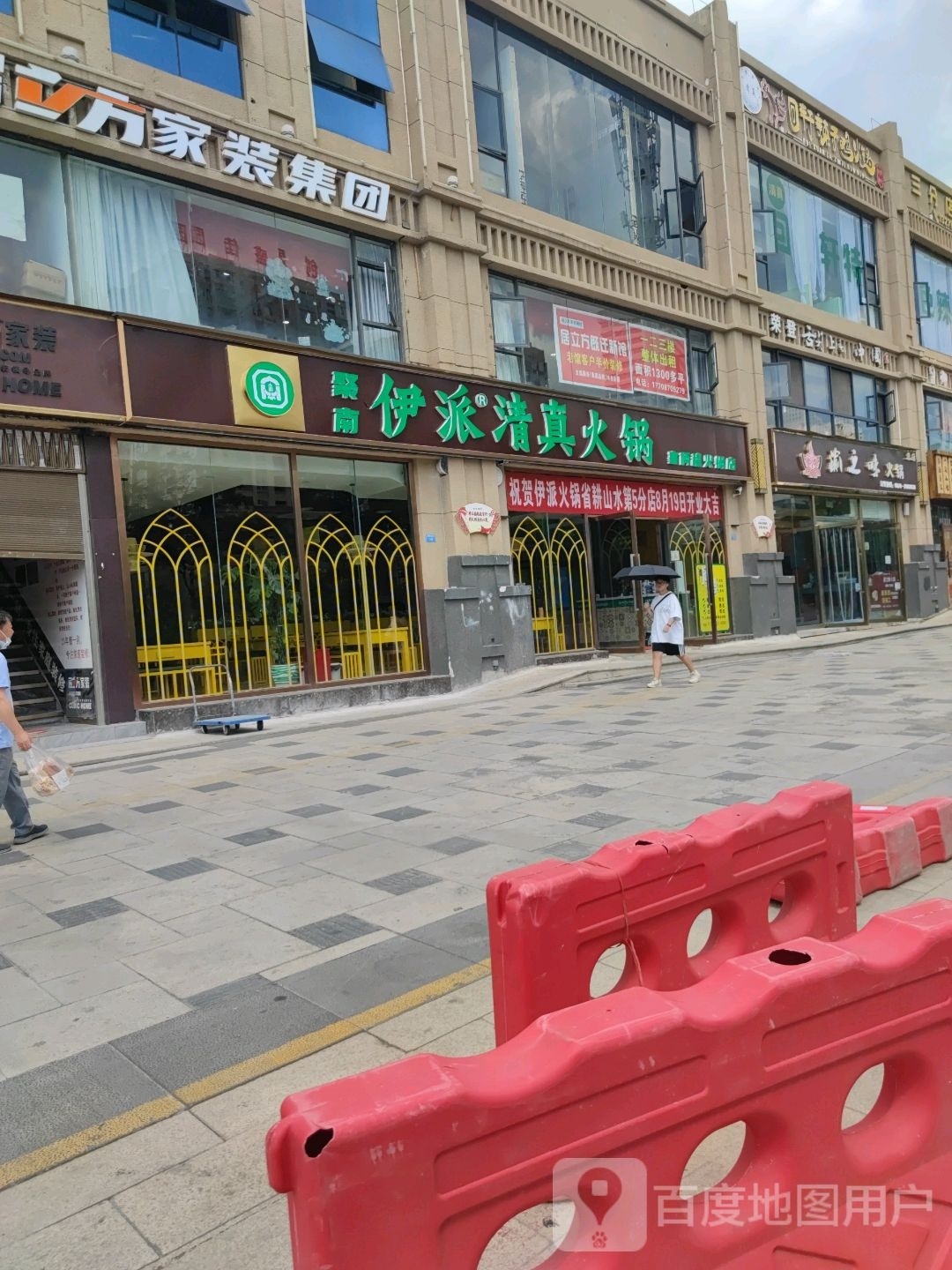 聚南伊派清真火(省耕山水店)