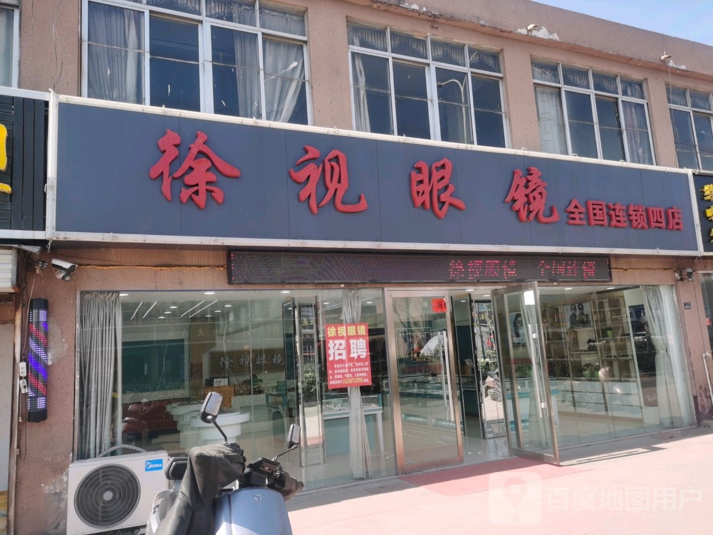 徐视眼镜