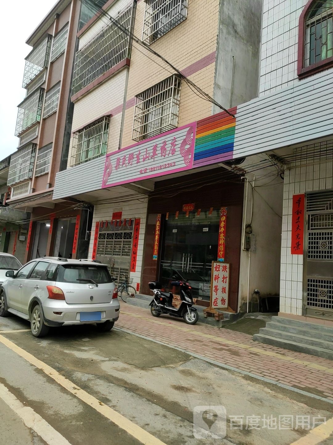 梁氏野生山草药店