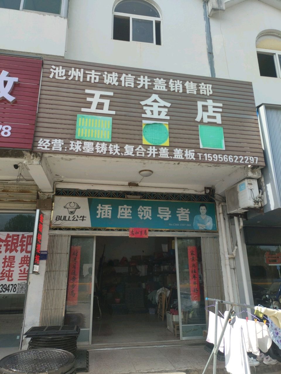 五金店