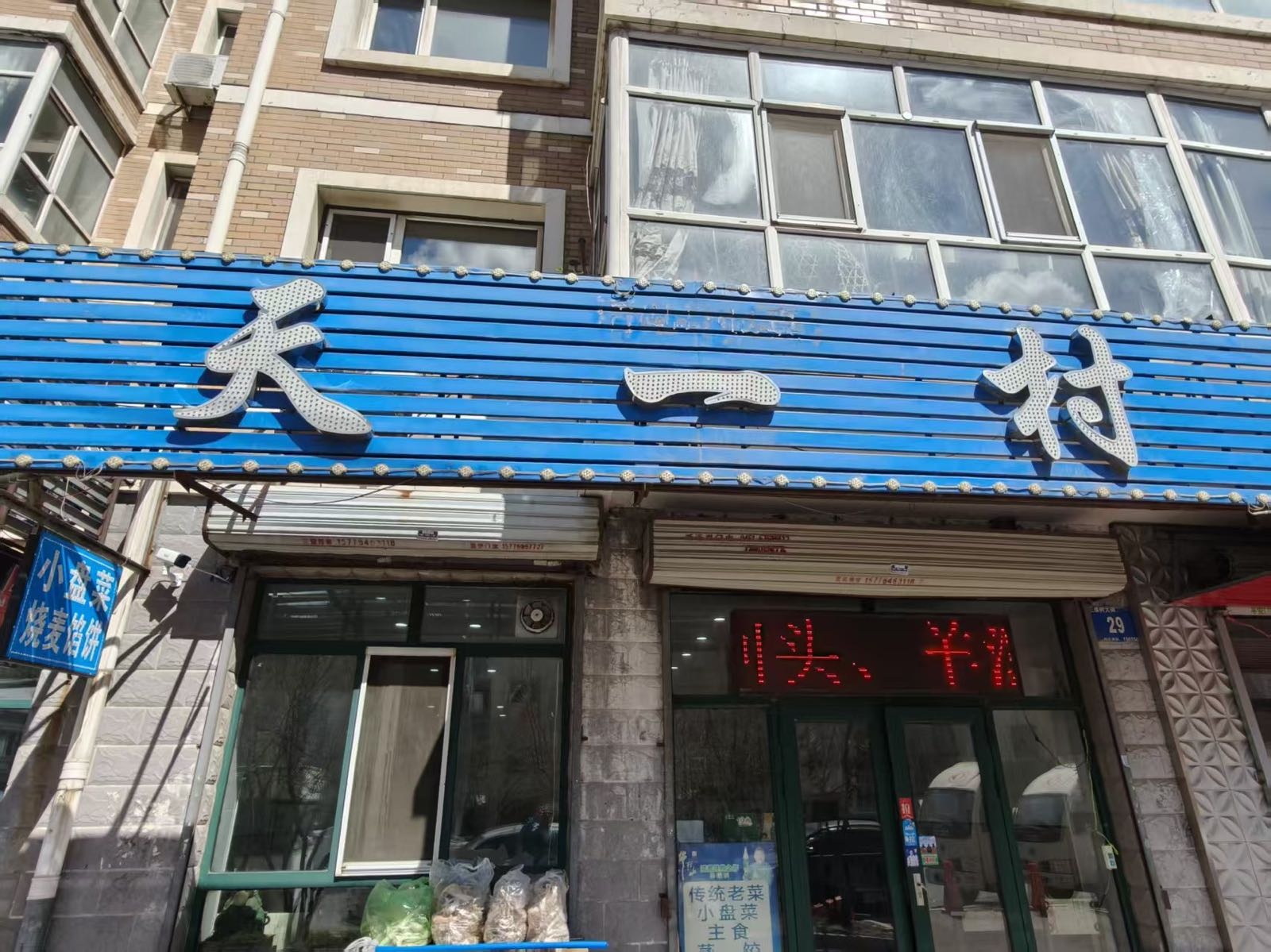 天一村