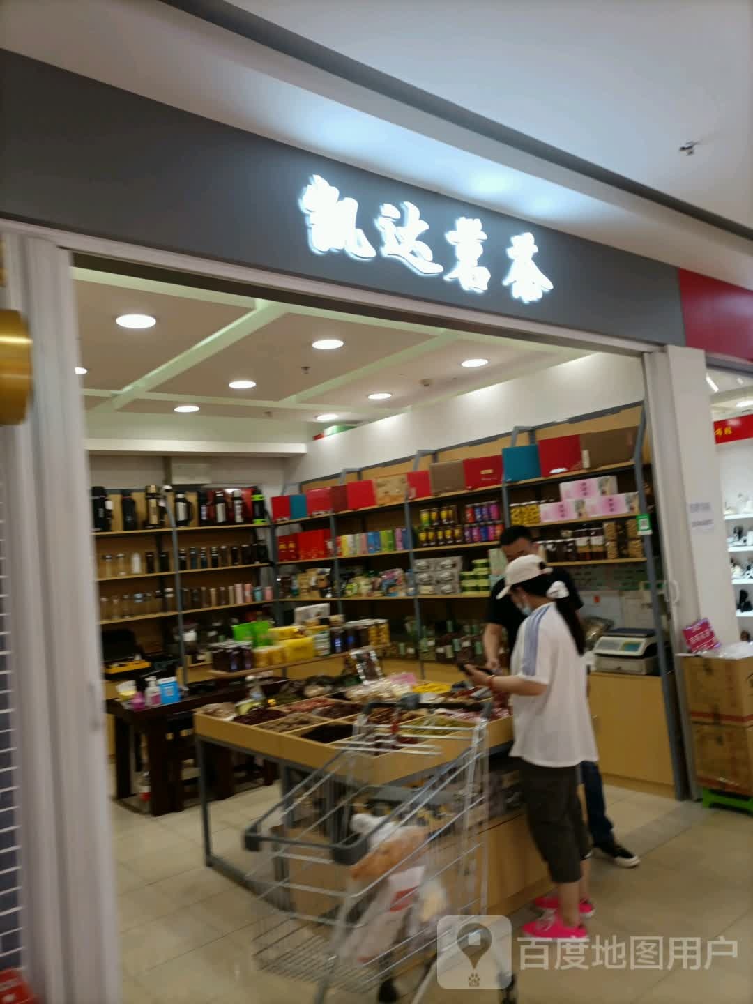 凯达茗茶(万达广场哈东店)