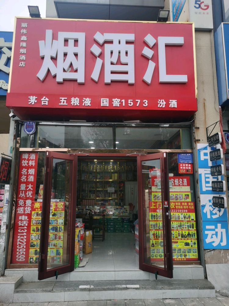 丽伟鑫隆烟酒店(回收名烟名酒老酒)