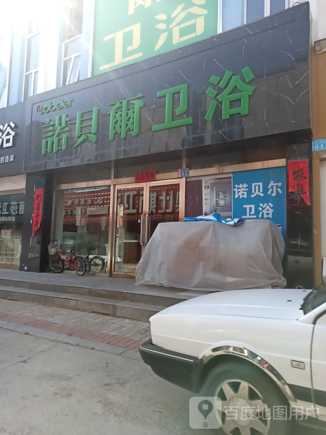 诺贝尔卫浴(古北西街店)