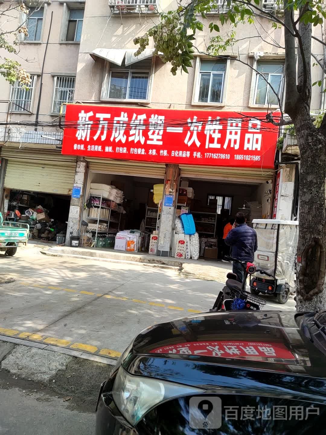 项城市新万成纸塑一次性用品