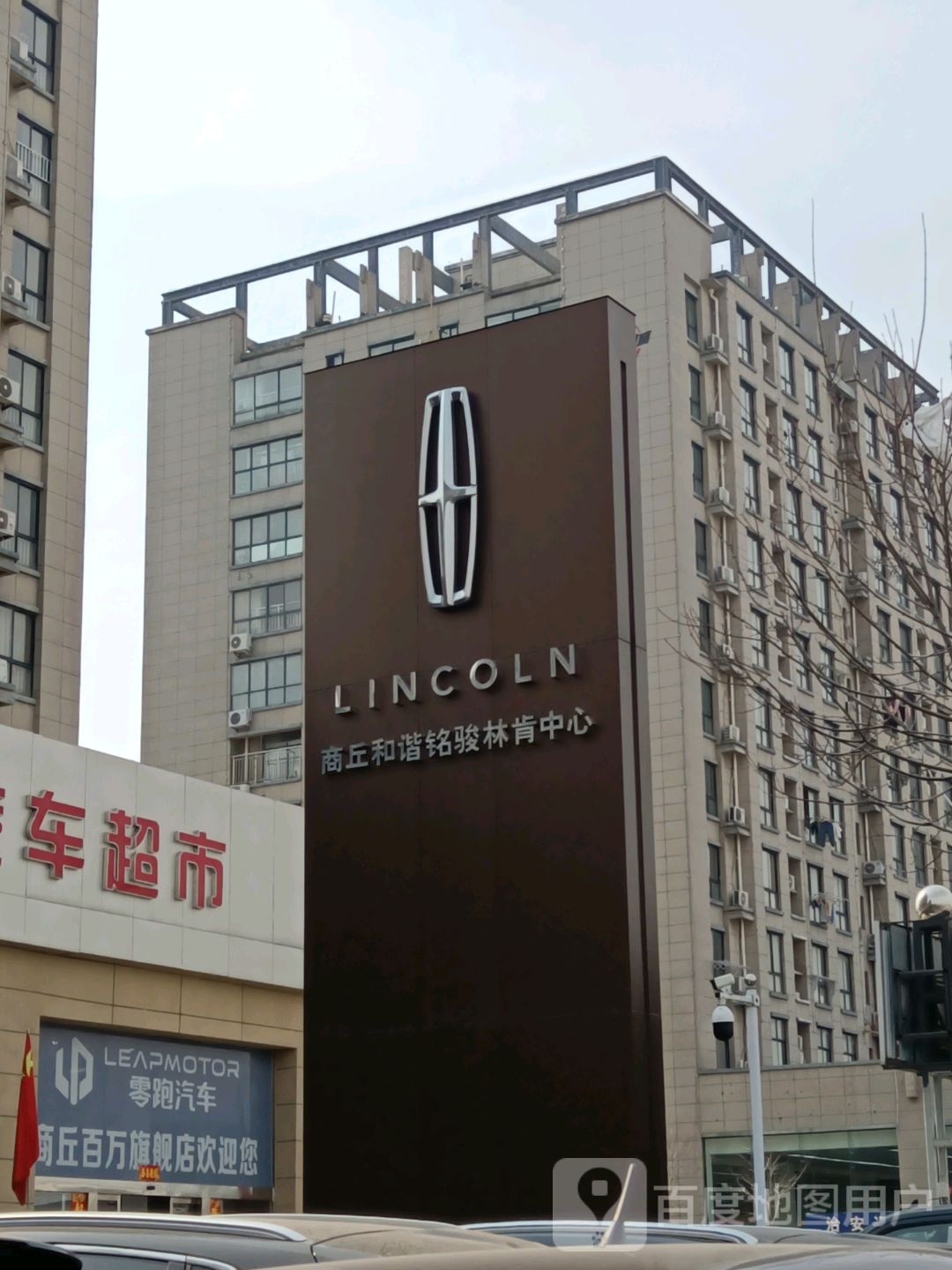 商丘市谐铭骏林肯中心