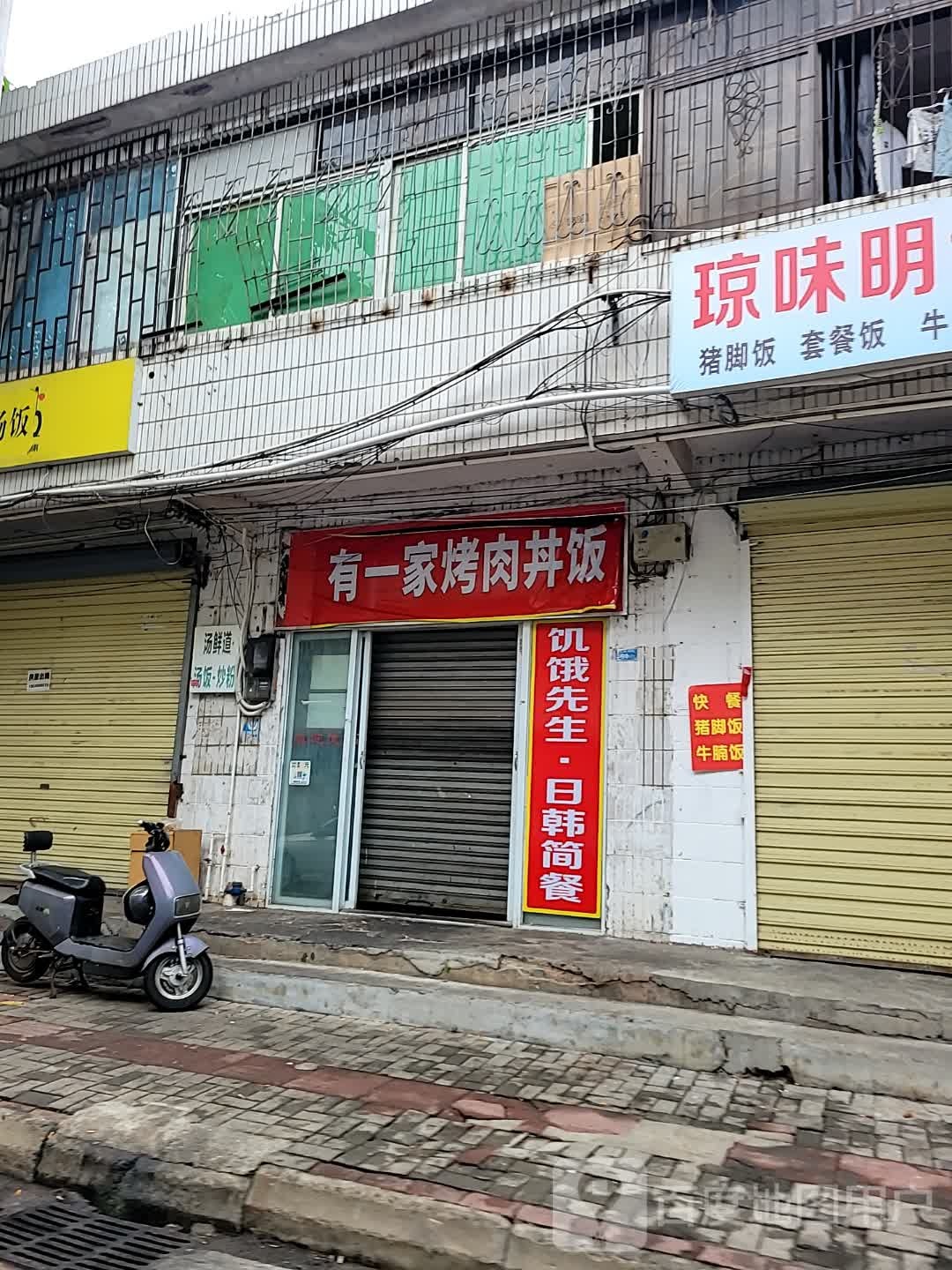 有一家烤肉丼饭(椰棕街店)