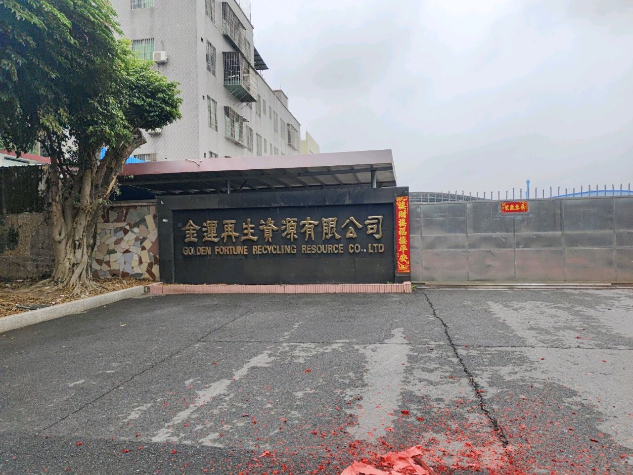 金运再生资源有限公司
