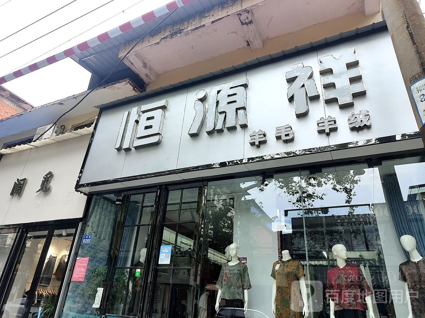 唐河县恒源祥(人民北路店)