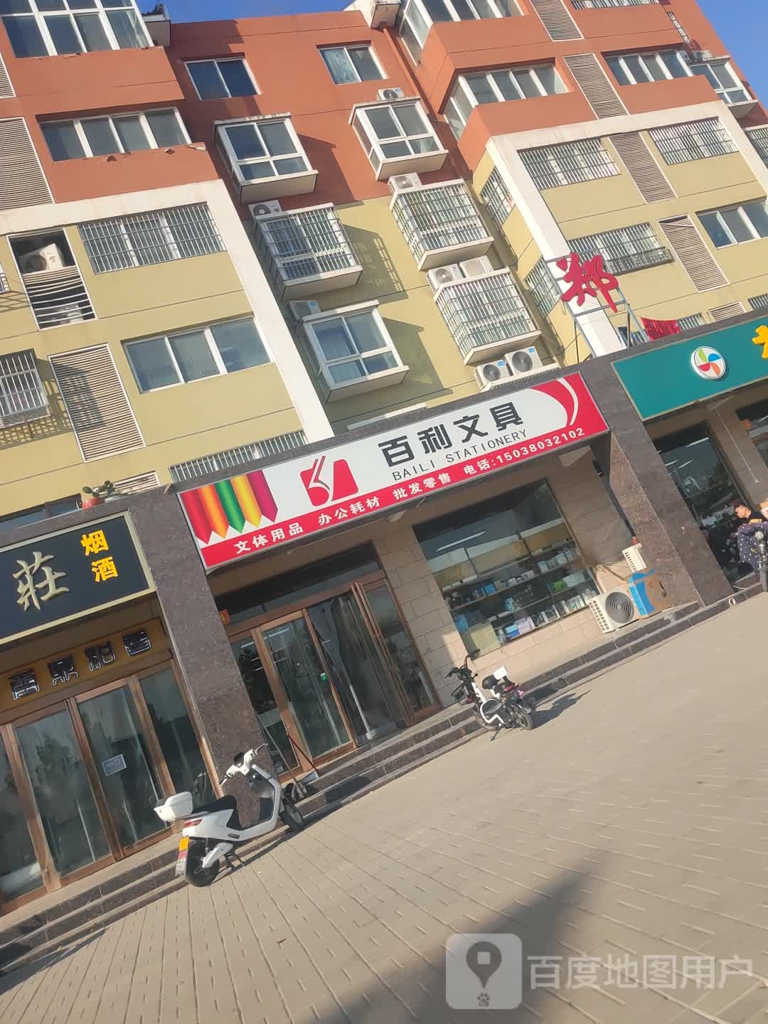 新郑市百利文具(炎黄大道店)