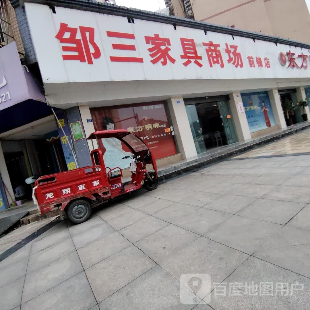 邹三家具商场(前锋店)