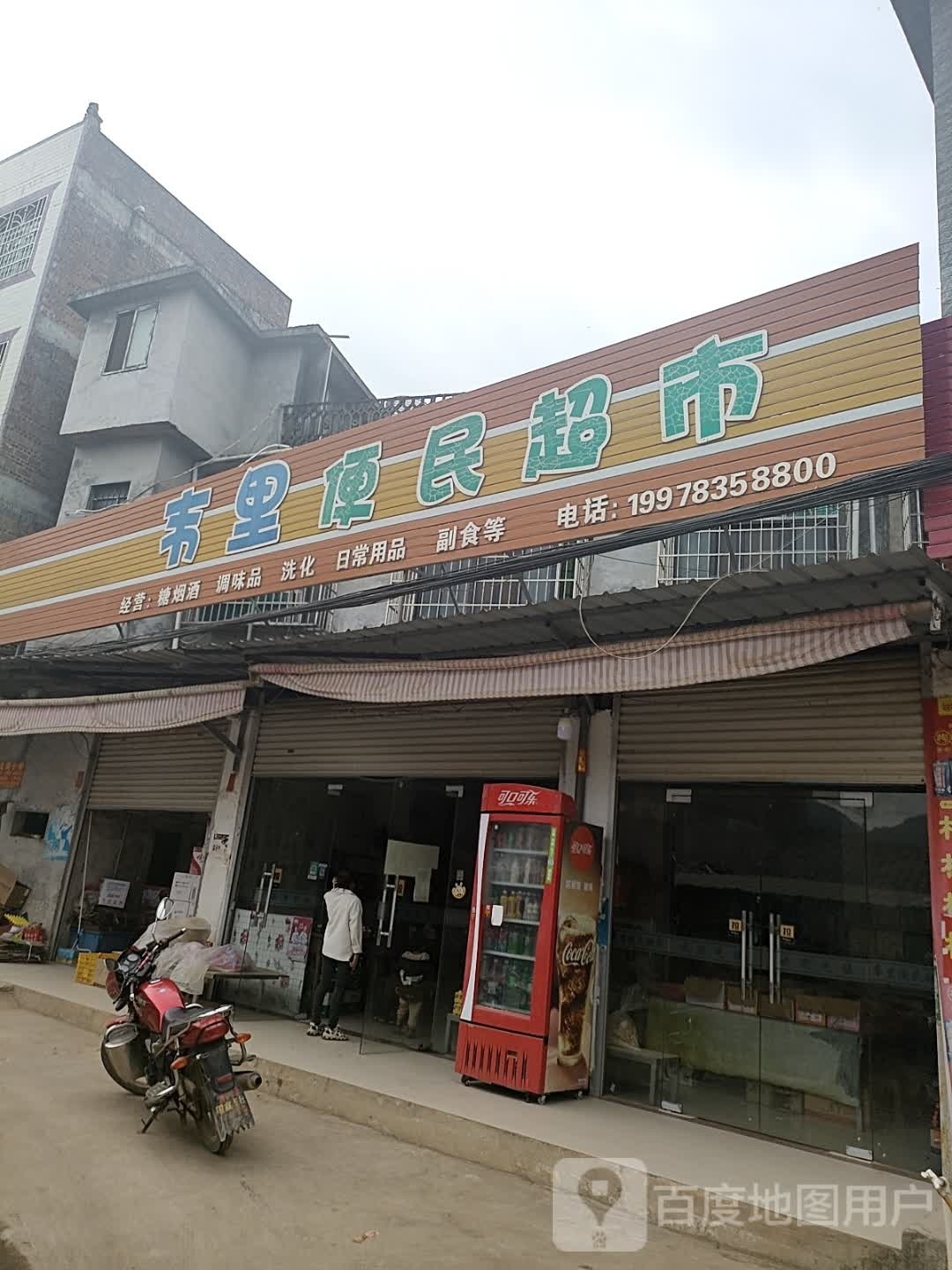 韦里便民超市