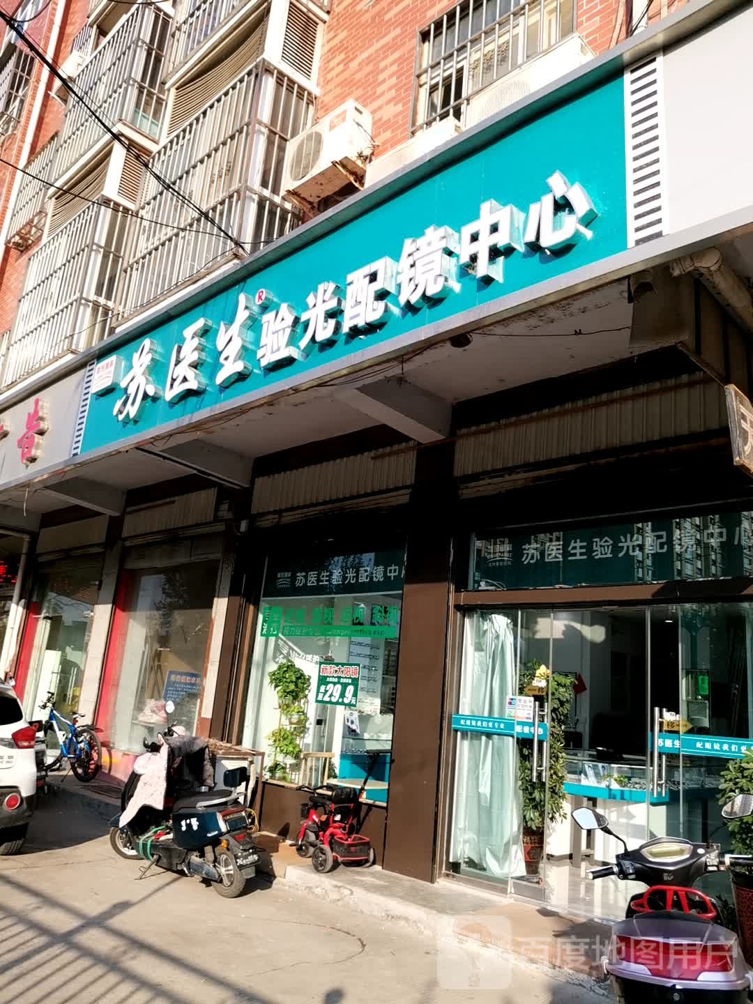 苏医生验光配镜中心(洗耳河店)