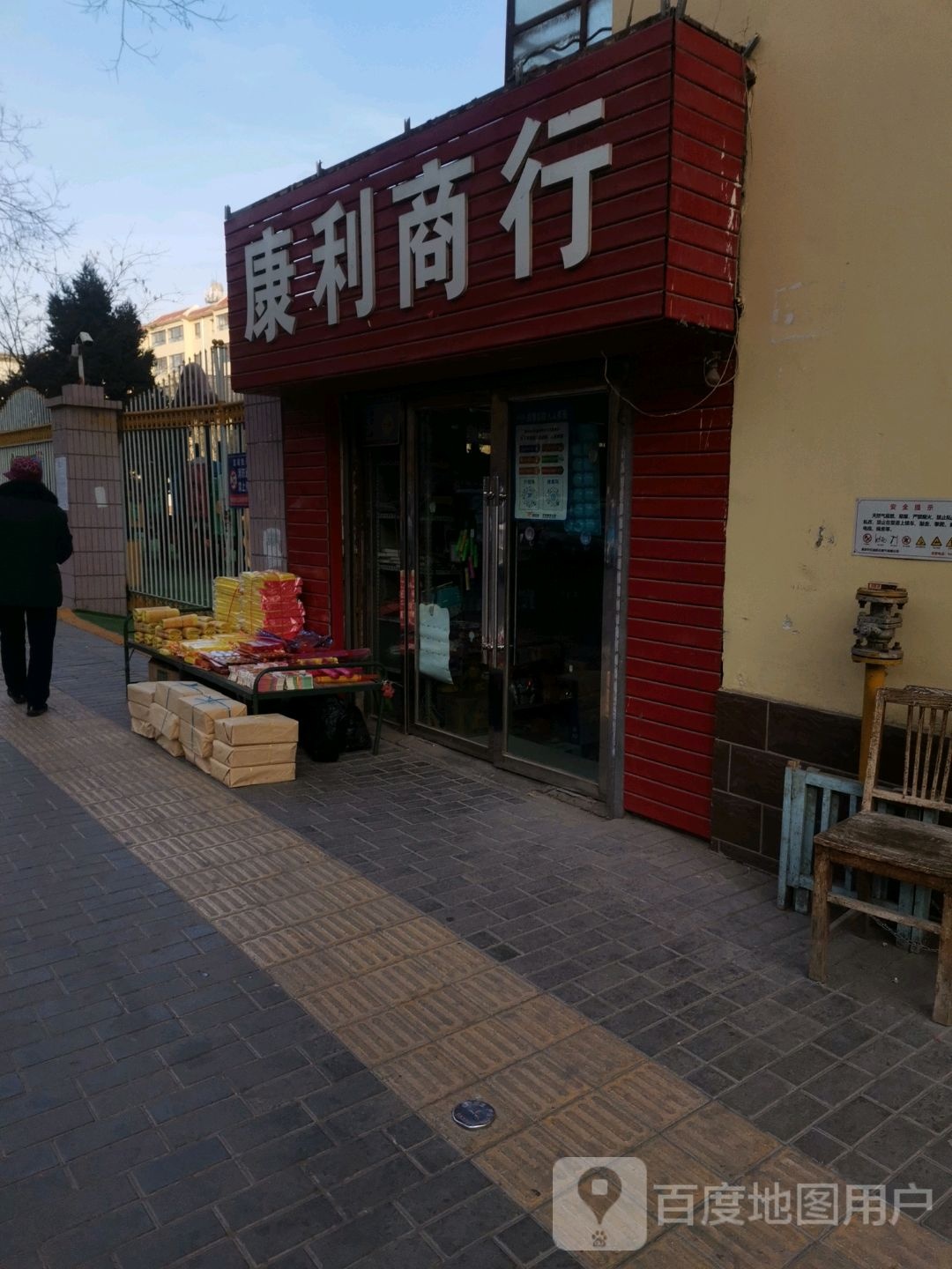 康利平价商行