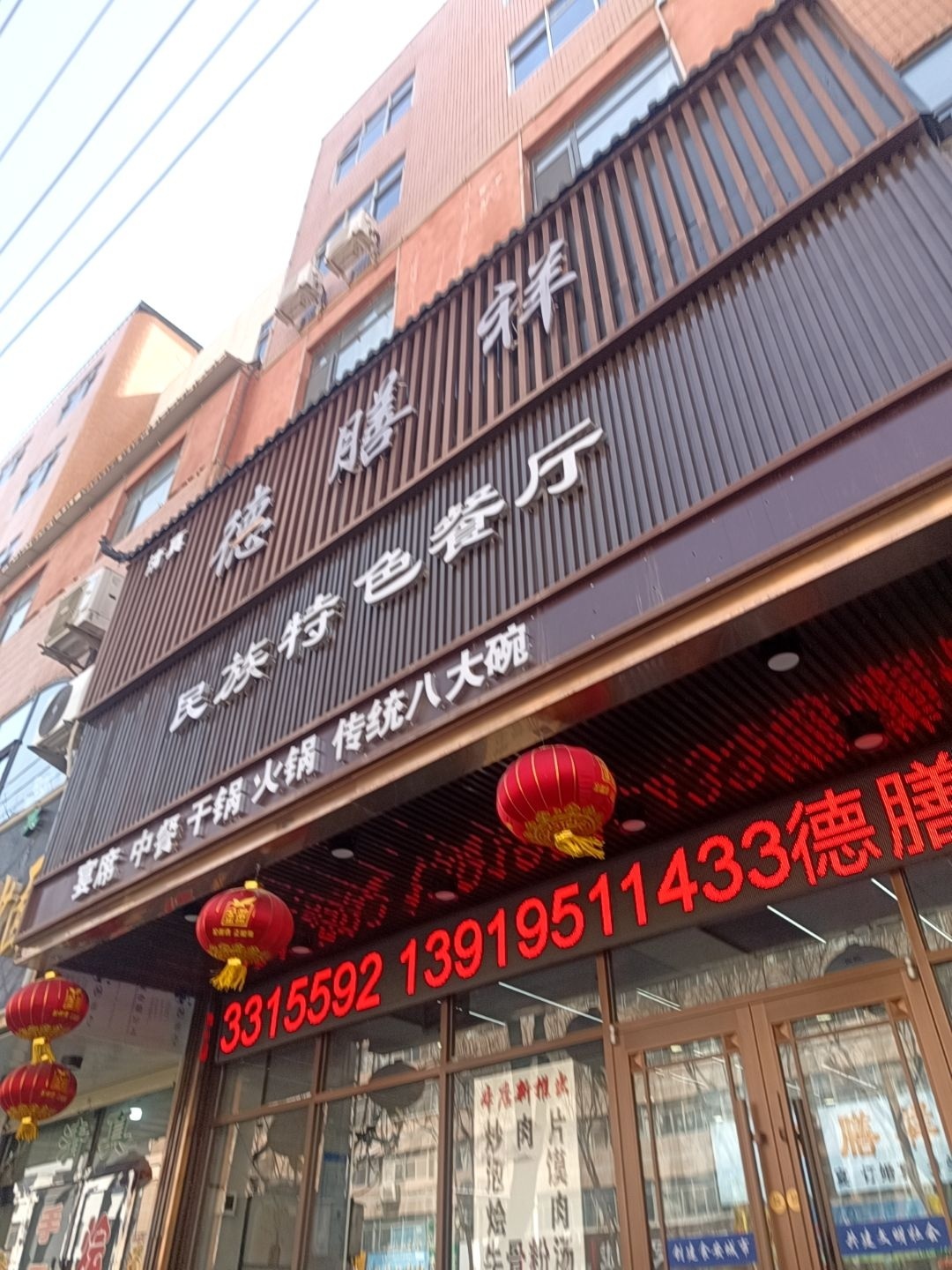 清真德膳祥回族特色餐厅(新民路店)