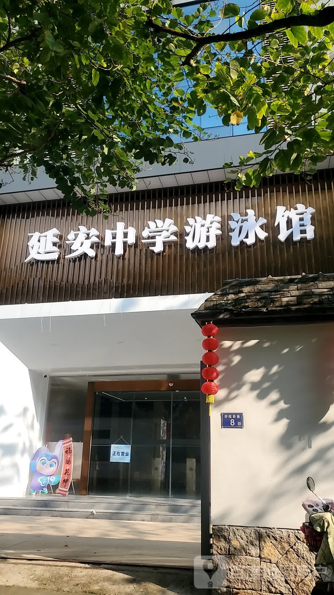 延全安中学游泳馆