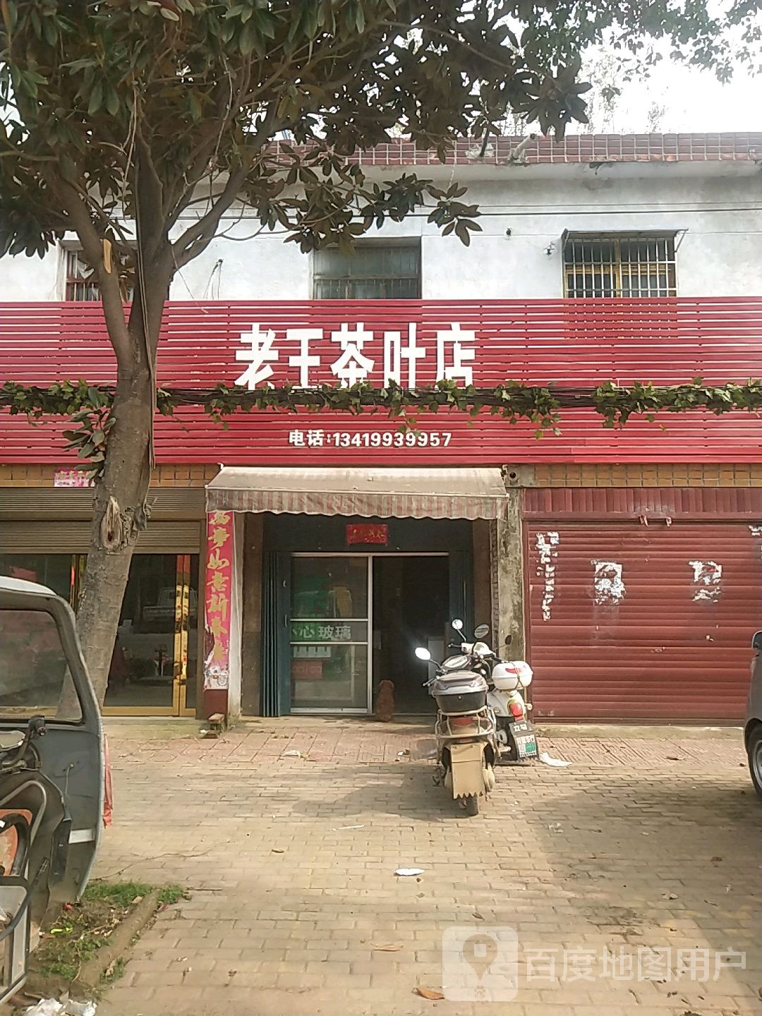 卧龙区陆营镇老王茶叶店