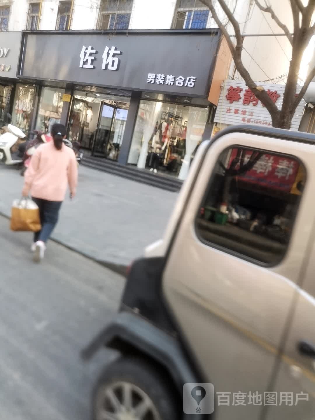 确山县佐佑男装集合店(解放路店)