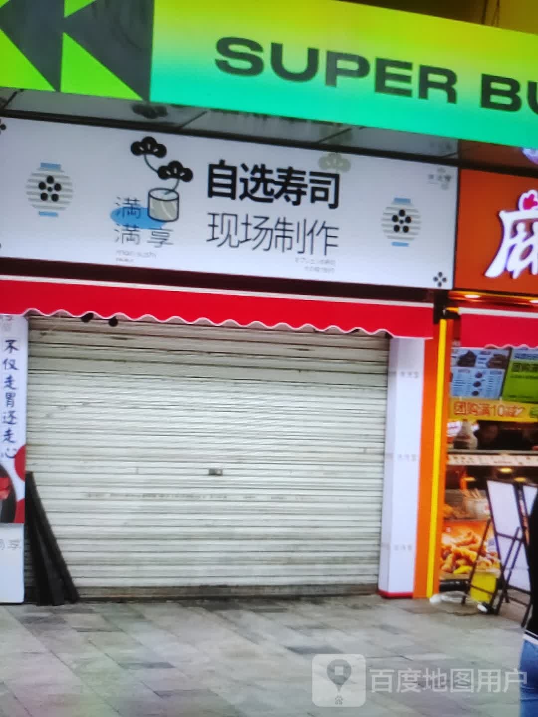 满满享自选寿司大(百货大楼北店)