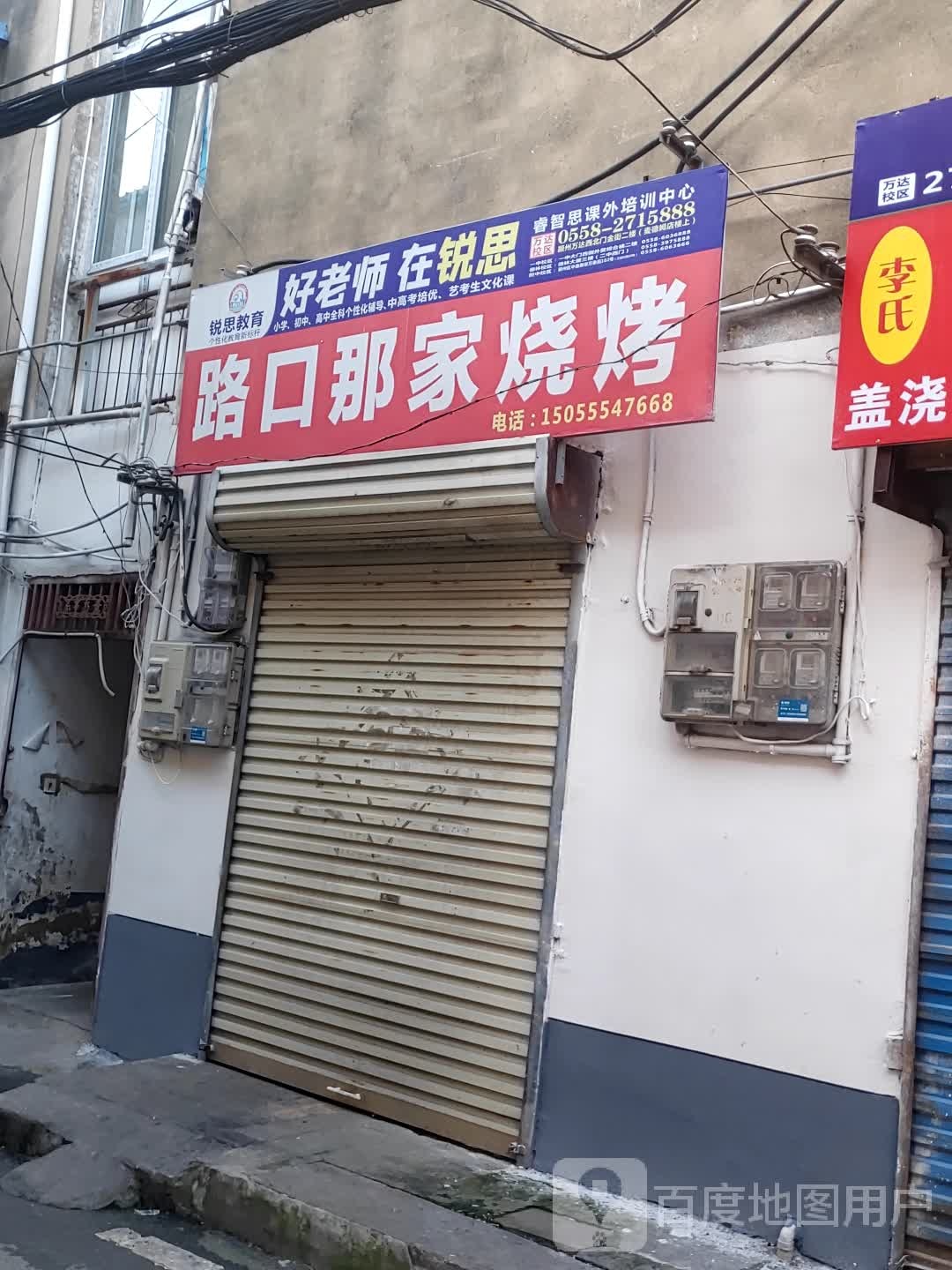 路口呐家烧烤