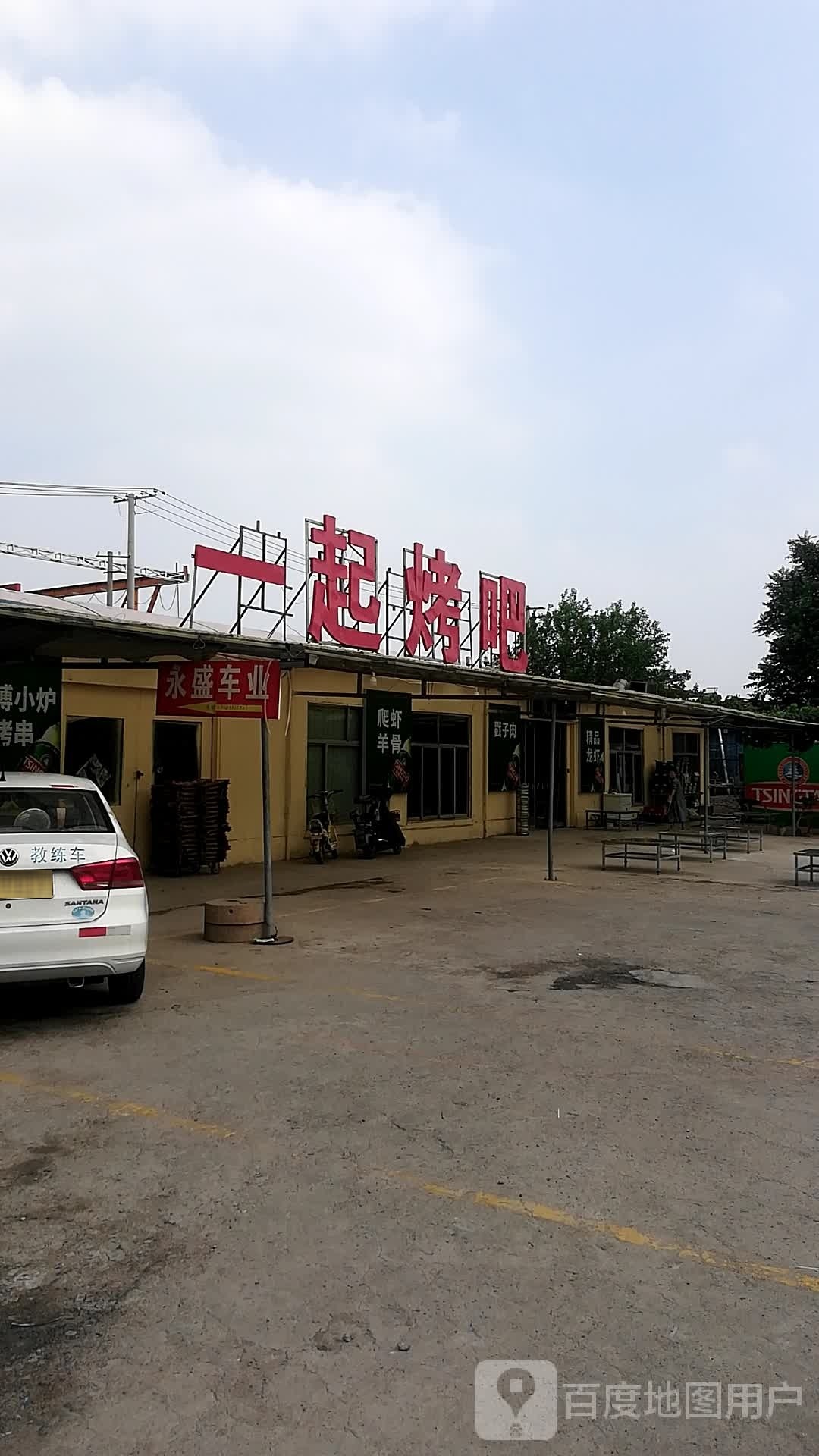 一起烤串(渤海路店)
