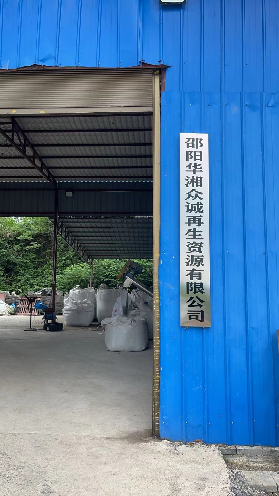 邵阳华湘众诚再生资源有限公司