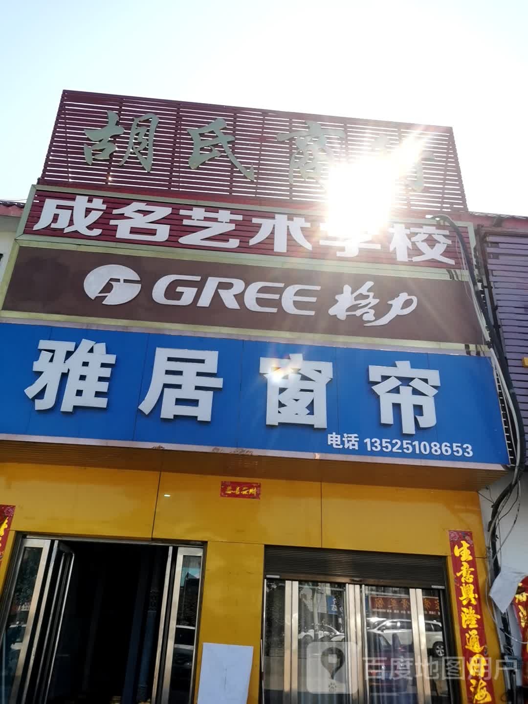 雅居窗帘(沪霍线店)