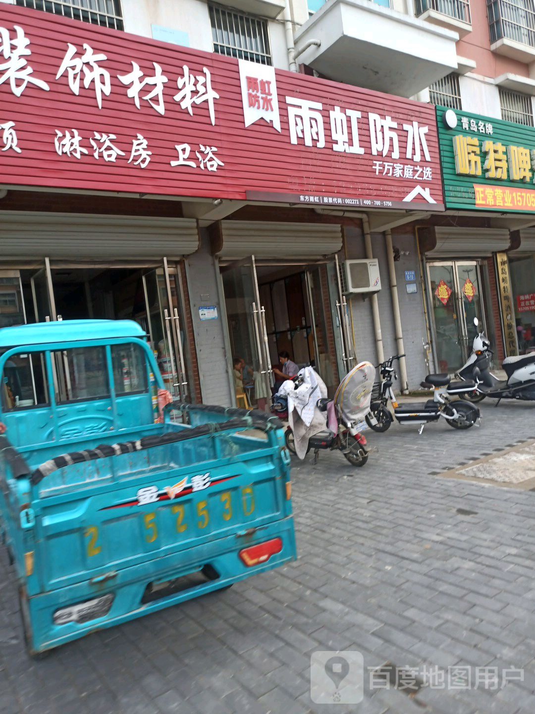 虹雨防水(青东四巷店)